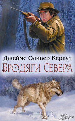 Книга Бродяги Севера