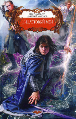 Книга Фиолетовый меч