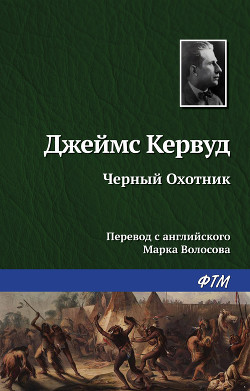 Читать онлайн книгу Черный охотник автор Кервуд Джеймс Оливер Книга Черный охотник