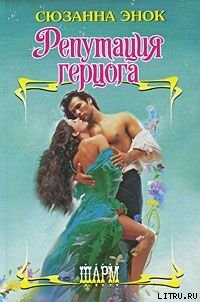 Книга Репутация герцога