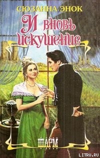 Книга И вновь искушение