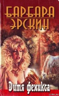 Книга Дитя Феникса. Часть 1