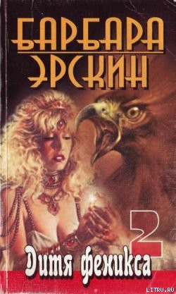 Книга Дитя Феникса. Часть 2