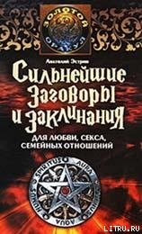 Книга Сильнейшие заговоры и заклинания для любви, секса, семейных отношений
