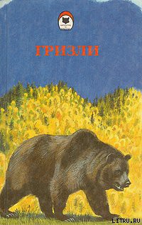Книга Гризли