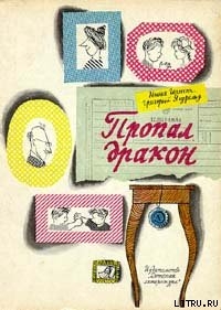 Книга Пропал дракон