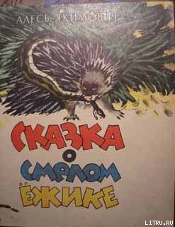Книга Сказка про смелого ёжика