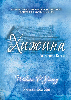 Книга Хижина