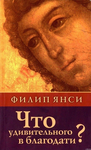 Книга Что удивительного в благодати?