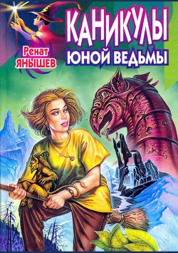 Книга Каникулы юной ведьмы