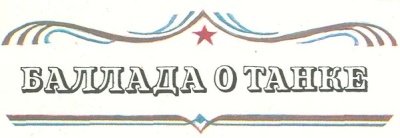Баллада о танке - _1.jpg