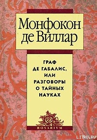 Книга Граф де Габалис, или Разговоры о тайных науках