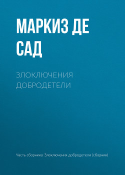 Книга Злоключения добродетели