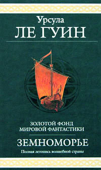 Книга Техану. Последнее из сказаний о Земноморье