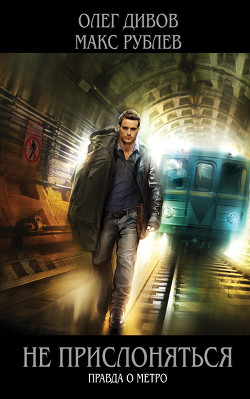 Книга Не прислоняться