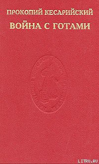 Читать онлайн книгу Война с готами. О постройках автор Кесарийский Прокопий Книга Война с готами. О постройках
