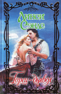 Читать онлайн книгу Горец-дьявол автор Сэндс Линси Книга Горец-дьявол