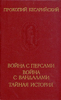 Книга Война с персами. Война с вандалами. Тайная история