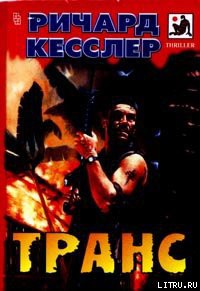 Книга Транс