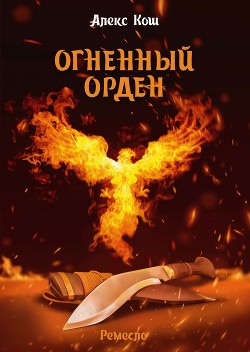 Книга Огненный орден