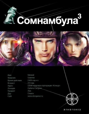 Книга Сомнамбула. Книга 3. Бегство Сквозь Время