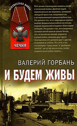 Книга И будем живы
