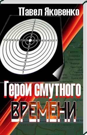 Книга Герои смутного времени