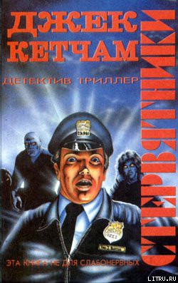 Читать онлайн книгу Стая (Потомство) автор Кетчам Джек Книга Стая (Потомство)