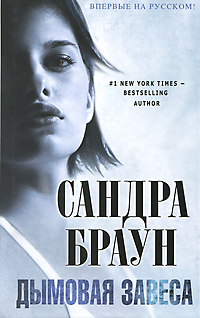 Книга Дымовая завеса