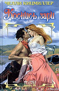 Книга Коснись зари