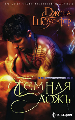 Книга Самая темная ложь (ЛП)