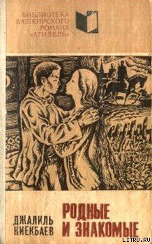 Читать онлайн книгу Родные и знакомые автор Киекбаев Джалиль Гиниятович Книга Родные и знакомые