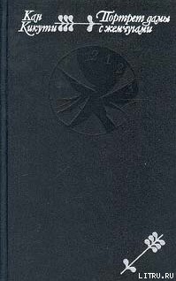 Книга Портрет дамы с жемчугами