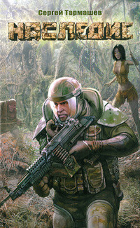 Книга Наследие