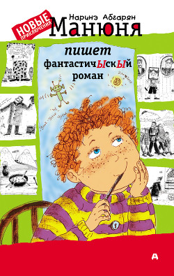 Серия книг Манюня