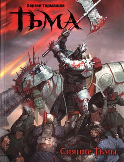 Серия книг Тьма