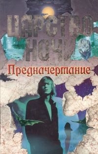 Книга Предначертание