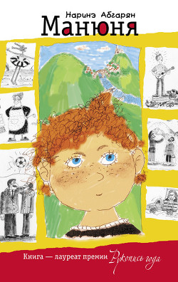 Серия книг Манюня