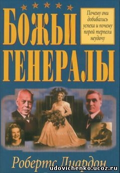 Читать онлайн книгу Божьи генералы автор Робертс Лиардон Книга Божьи генералы