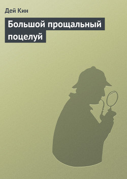 Книга Большой прощальный поцелуй