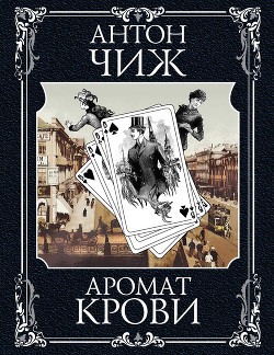 Книга Аромат крови