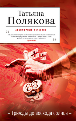 Книга Трижды до восхода солнца