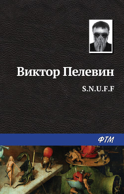 Читать онлайн книгу S.N.U.F.F. автор Пелевин Виктор Олегович Книга S.N.U.F.F.