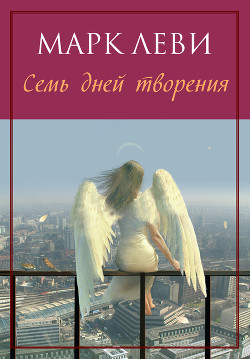 Книга Семь дней творения