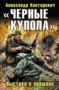 Книга «Черные купола». Выстрел в прошлое