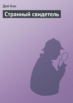 Книга Странный свидетель