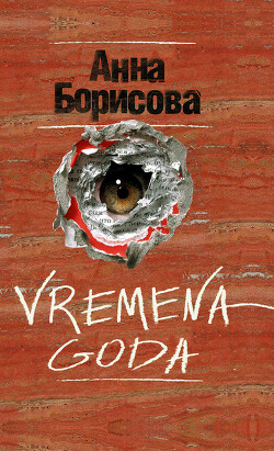 Читать онлайн книгу Vremena goda автор Борисова Анна Книга Vremena goda