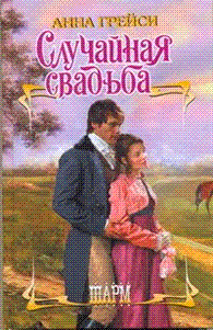 Книга Случайная свадьба