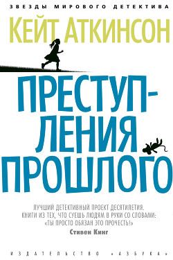 Читать онлайн книгу Преступления прошлого автор Аткинсон Кейт Книга Преступления прошлого