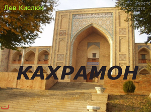 Книга Кахрамон (СИ)